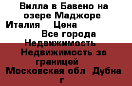 Вилла в Бавено на озере Маджоре (Италия) › Цена ­ 112 848 000 - Все города Недвижимость » Недвижимость за границей   . Московская обл.,Дубна г.